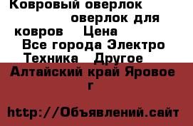 Ковровый оверлок Protex TY-2500 (оверлок для ковров) › Цена ­ 50 000 - Все города Электро-Техника » Другое   . Алтайский край,Яровое г.